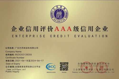 熱烈祝賀廣東巴喬樹涂料榮獲AAA級企業信用等級認證，引領計算機軟硬件行業誠信發展
